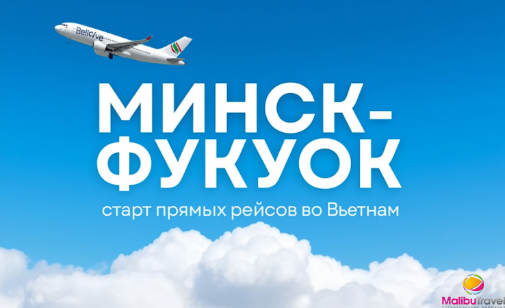 Белавиа запускает чартерную программу во Вьетнам, на остров Фукуок!