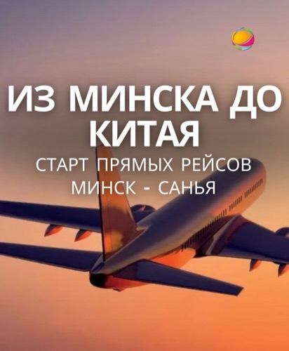 Прямые рейсы Минск — Хайнань стартуют с 8 октября!